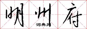 明州府怎么写好看