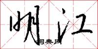明江怎么写好看