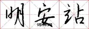 明安站怎么写好看