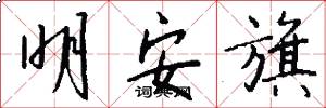 明安旗怎么写好看