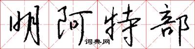 明阿特部怎么写好看