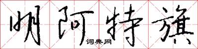 明阿特旗怎么写好看