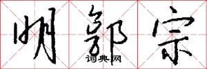 明郭宗怎么写好看
