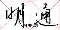 明通怎么写好看