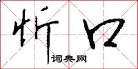 忻口怎么写好看