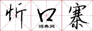 忻口寨怎么写好看