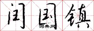 闰国镇怎么写好看