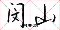 闵山怎么写好看