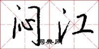 闷江怎么写好看
