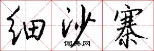 细沙寨怎么写好看