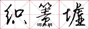 织箦墟怎么写好看
