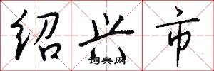 绍兴市怎么写好看