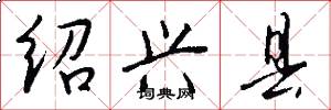 绍兴县怎么写好看