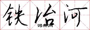 铁冶河怎么写好看