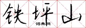 铁坪山怎么写好看