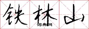 铁林山怎么写好看