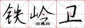铁岭卫怎么写好看