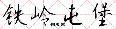 铁岭屯堡怎么写好看