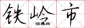 铁岭市怎么写好看