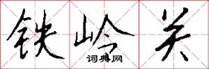 铁岭关怎么写好看