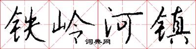 铁岭河镇怎么写好看