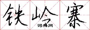 铁岭寨怎么写好看