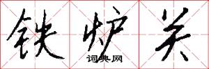 铁炉关怎么写好看