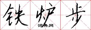 铁炉步怎么写好看