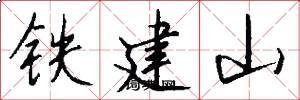 铁建山怎么写好看