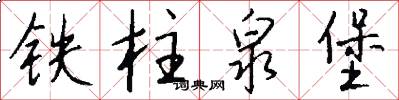 铁柱泉堡怎么写好看