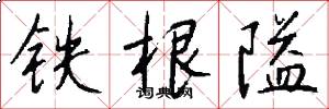 铁根隘怎么写好看