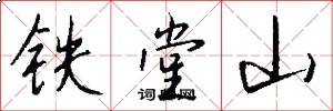 铁堂山怎么写好看