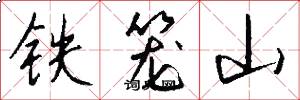 铁笼山怎么写好看