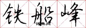 铁船峰怎么写好看