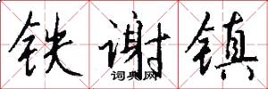 铁谢镇怎么写好看