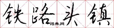 铁路头镇怎么写好看