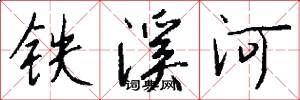 铁溪河怎么写好看