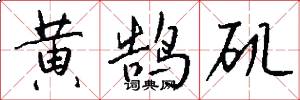 黄鹄矶怎么写好看