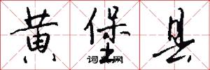 黄堡县怎么写好看