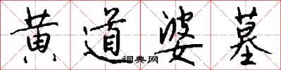黄道婆墓怎么写好看