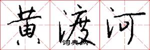 黄渡河怎么写好看