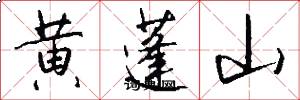 黄蓬山怎么写好看