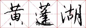 黄蓬湖怎么写好看