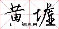 黄墟怎么写好看