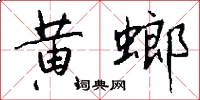 黄螂怎么写好看