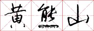 黄熊山怎么写好看