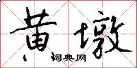 黄墩怎么写好看
