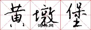 黄墩堡怎么写好看