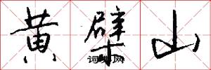 黄檗山怎么写好看