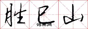 胜巳山怎么写好看